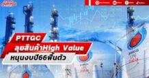 PTTGC ลุยสินค้าHigh Value หนุนงบปี66ฟื้นตัว