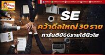 SE สุดเฮง!โกยฐานลูกใหม่ 30 ราย สั่งบิ๊กออเดอร์-ผลงานนิวไฮ (03/01/66)