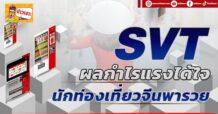 SVT ผลกำไรแรงได้ใจ นักท่องเที่ยวจีนพารวย