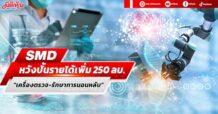 SMD หวังปั้นรายได้เพิ่ม 250 ลบ. “เครื่องตรวจ-รักษาการนอนหลับ”