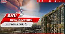 SIRI ผุด52โครงการใหม่ เขย่ากำไรทำนิวไฮ