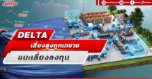 DELTA เสี่ยงสูงถูกเทขาย แนะเลี่ยงลงทุน