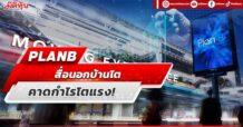 PLANB สื่อนอกบ้านโต คาดกำไรโตแรง!