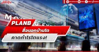 PLANB สื่อนอกบ้านโต คาดกำไรโตแรง!