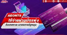 AEONTS ใช้จ่ายผ่านบัตรพุ่ง รับเทศกาล-มาตรการรัฐหนุน