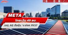META โกยเงิน49 ลบ. เหตุ AQ ถือหุ้น ‘บ.ย่อย PICO’