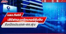 บลจ.ทิสโก้ เสิร์ฟกองทริกเกอร์หุ้นจีน รับเปิดประเทศ-ศก.พุ่ง