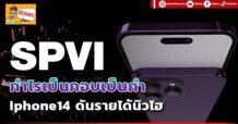 SPVI กำไรเป็นกอบเป็นกำ Iphone14 ดันรายได้นิวไฮ