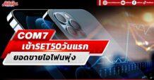 COM7 เข้าSET50วันแรก ยอดขายไอโฟนพุ่ง