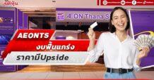 AEONTS งบฟื้นแกร่ง ราคามีUpside