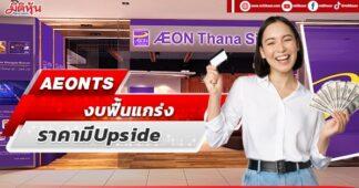 AEONTS งบฟื้นแกร่ง ราคามีUpside