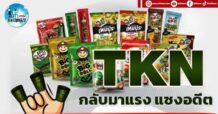 เด็กแนว (บ่าย) TKN : กลับมาแรง แซงอดีต