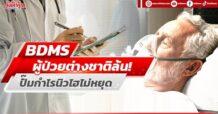 BDMS ผู้ป่วยต่างชาติล้น! ปั๊มกำไรนิวไฮไม่หยุด