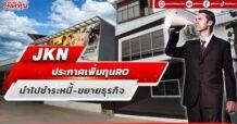 JKN ประกาศเพิ่มทุน RO นำไปชำระหนี้-ขยายธุรกิจ