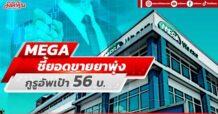 MEGA ชี้ยอดขายยาพุ่ง กูรูอัพเป้า56บ.