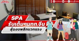 SPA รับเต็มๆนทท.จีน ลุ้นงบพลิกบวกแรง