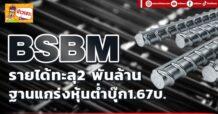 (มิติหุ้น-ข่าวเจาะ) 🔥 BSBM🔥 รายได้ทะลุ2 พันล้าน ฐานแกร่งหุ้นต่ำบุ๊ก1.67บ.