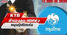 KTB สำรองลด-NIMพุ่ง หนุนQ4โตเด่น