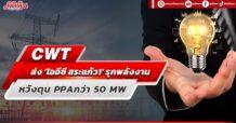CWT ส่ง‘ไออีซี สระแก้ว 1’รุกพลังงาน หวังตุน PPAกว่า 50 MW