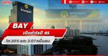 BAY เปิดกำไรปี 65 ที่ 3.07 หมื่นลบ. โต 20% NIMพุ่งแตะระดับ 3.45%