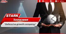 STARK โบรกอวยยศ “Defensive growth company ”