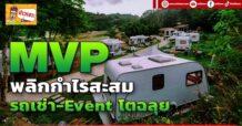 MVP พลิกกำไรสะสม รถเช่า-Event โตฉลุย