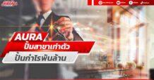 AURA ปั้มสาขาเท่าตัว ปั้นกำไรพันล้าน