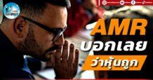 เด็กแนว (บ่าย) AMR : บอกเลย ว่าหุ้นถูก