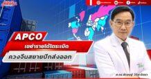APCO  เขย่ารายได้โตระเบิด  ควงจีนสยายปีกส่งออก