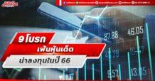 9 โบรกเฟ้นหุ้นเด็ดน่าลงทุนในปี 66