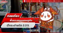 ท่องเที่ยวฟื้นแรงหนุนเศรษฐกิจปีกระต่ายโต 3.5%