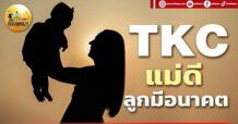 เด็กแนว (เช้า) TKC : แม่ดี ลูกมีอนาคต
