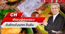 CH ฟันธง Q4 งบแรง รับอีกเด้งนทท.จีนล้น