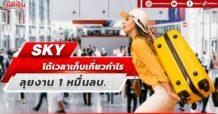SKY ได้เวลาเก็บเกี่ยวกำไร ลุยงาน 1 หมื่นลบ.
