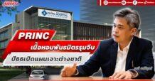 PRINC เนื้อหอมพันธมิตรรุมจีบ ปี66 เปิดแผนเจาะต่างชาติ