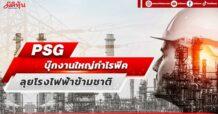 PSG  บุ๊กงานใหญ่กำไรพีค  ลุยโรงไฟฟ้าข้ามชาติ