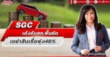 SGC เด้งรับศก.ฟื้นชัด เขย่าสินเชื่อพุ่ง40%
