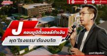 J คอมมูนิตี้มอลล์ทำเงิน ผุด‘โรงแรม’ดันงบโต