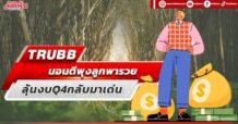 TRUBB นอนตีพุงลูกพารวย ลุ้นงบQ4กลับมาเด่น