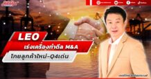 LEO เร่งเครื่องทำดีล M&A โกยลูกค้าใหม่-Q4เด่น