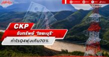 CKP รับทรัพย์ ‘ไซยะบุรี’ กำไร Q4 พุ่งเกิน70%