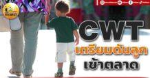 เด็กแนว (เช้า) CWT : “เตรียมดันลูกเข้าตลาด”