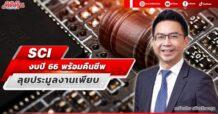 SCI  งบปี 66 พร้อมคืนชีพ  ลุยประมูลงานเพียบ