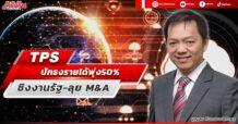TPS ปักธงรายได้พุ่ง50% ชิงงานรัฐ-ลุย M&A