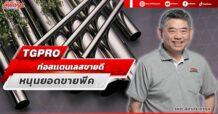 TGPRO ท่อสแตนเลสขายดี หนุนยอดขายพีค