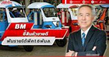 BM ชี้สินค้าขายดี ฟันรายได้พีค1.6พันล.