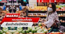 MAKRO กองทุนจ้องเก็บหุ้น ลุ้นเข้าดัชนีMSCI