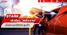 STARK เล็งช้อป “พลังงาน” มั่นใจงบปี65ทะลุเป้า