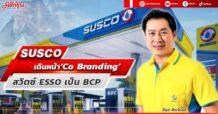 SUSCO เดินหน้า‘Co Branding’ สวิตซ์ ESSO เป็น BCP