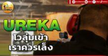 เด็กแนว (เช้า) UREKA : โวลุ่มเข้า เราควรเล้ง